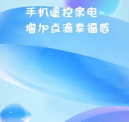 空调手机遥控器(手机家电遥控器) 空调手机遥控器(手机家电遥控器)