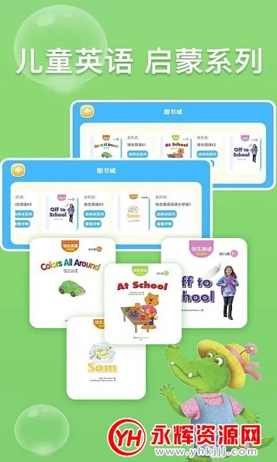 少儿英语阅读街2025下载 少儿英语阅读街2025下载