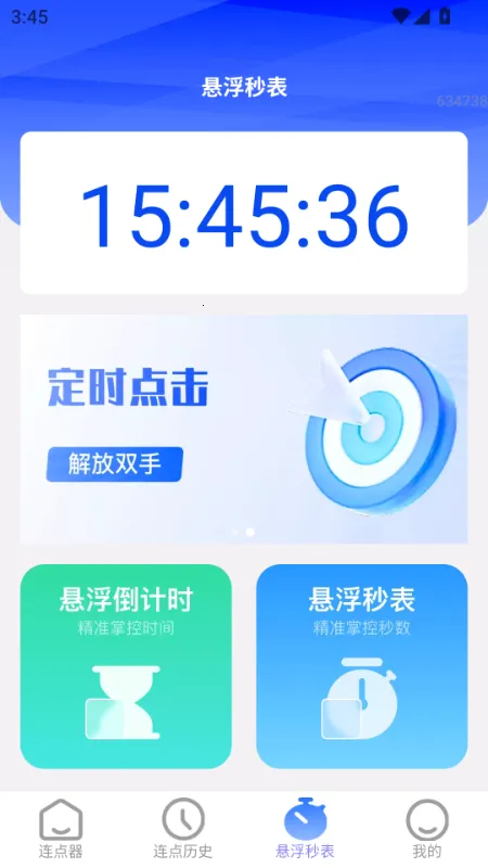 好运速点(连点器工具软件)v2.0.2 手机版截图0