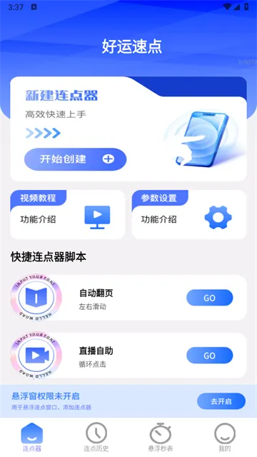 好运速点(连点器工具软件) 好运速点(连点器工具软件)