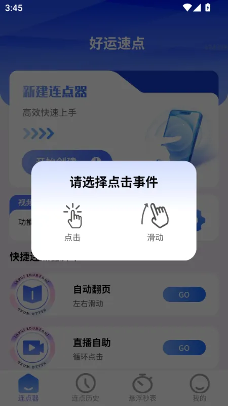 好运速点(连点器工具软件)v2.0.2 手机版截图2