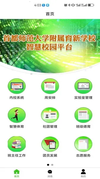 育新学校智慧校园2025下载v1.0.3 手机版截图3