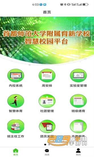 育新学校智慧校园2025下载 育新学校智慧校园2025下载