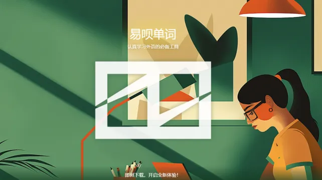 易呗单词(外语学习工具) 易呗单词(外语学习工具)