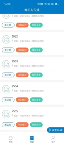 遥控车位锁(车位锁管理App)截图1