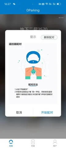 遥控车位锁(车位锁管理App)截图4