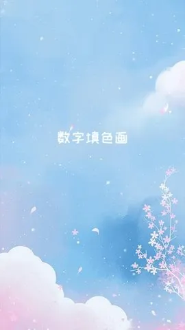 数字填色画(绘画填色软件)截图1