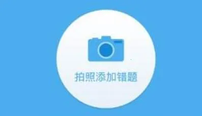 师孔子智能错题本最新手机版 师孔子智能错题本最新手机版