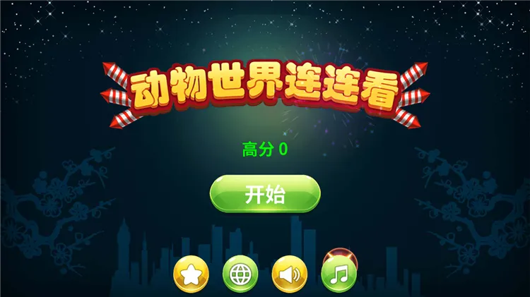 动物世界连连看(连连看消除游戏) 动物世界连连看(连连看消除游戏)