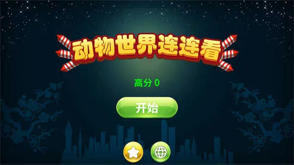 动物世界连连看(连连看消除游戏) 动物世界连连看(连连看消除游戏)