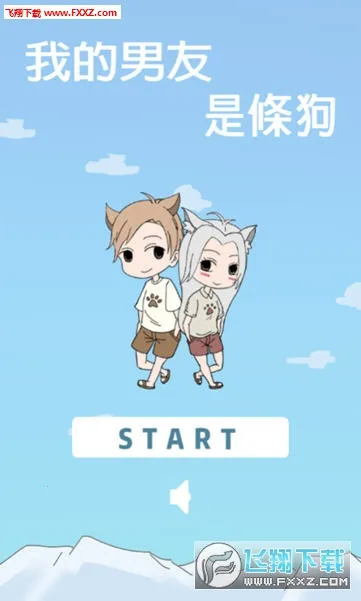 我的男友是条狗最新安卓版 我的男友是条狗最新安卓版