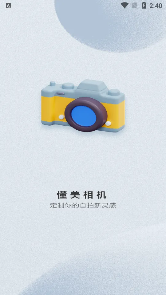 懂美相机最新安卓版v1.0.0 安卓版截图1