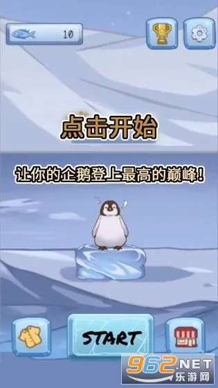 跳跳企鹅(企鹅叠冰块游戏)v0.1.2021.0108.1 安卓版截图1