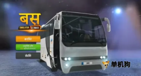 终极巴士模拟器2025下载 终极巴士模拟器2025下载