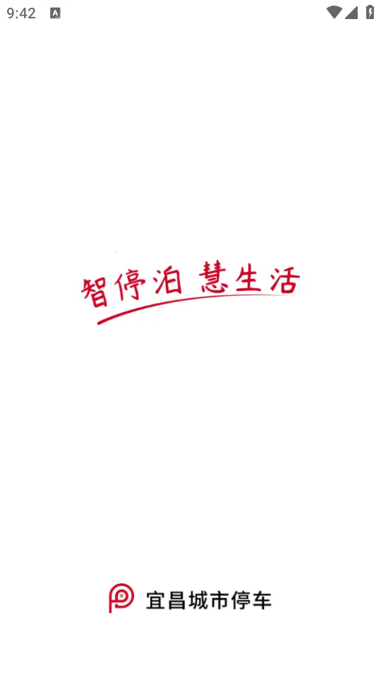 宜昌城市停车2025官方最新版本v2.3.0 手机版截图3