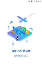 运帮找货(货运找单平台)v6.43.1 安卓版截图3