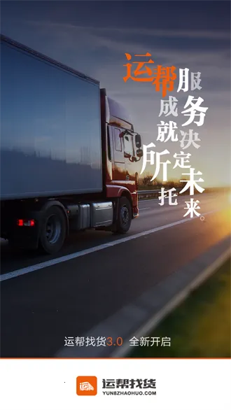 运帮找货(货运找单平台) 运帮找货(货运找单平台)