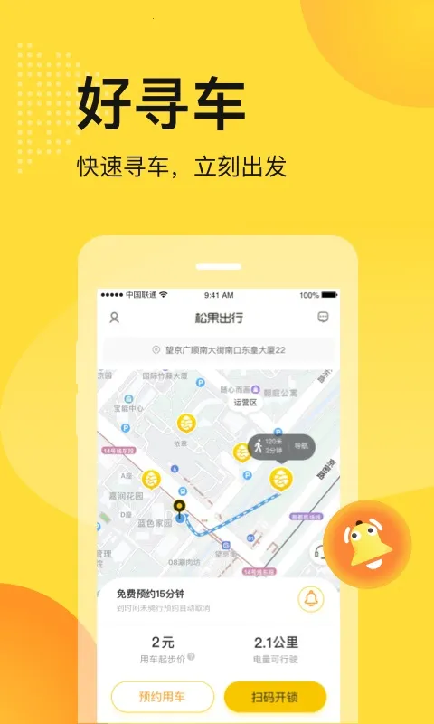 松果出行(共享出行软件)v7.3.0 安卓版截图2