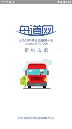 舟道网司机专版2025官方最新版本 舟道网司机专版2025官方最新版本