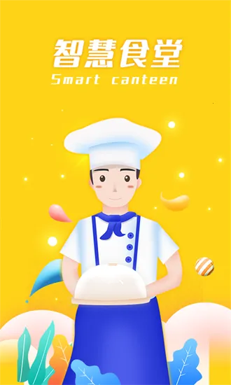智慧食堂2025下载截图4