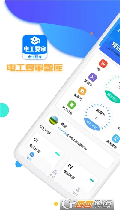 电工复审考试题库(电工复审学习平台)v7.3.6.5 安卓版截图0