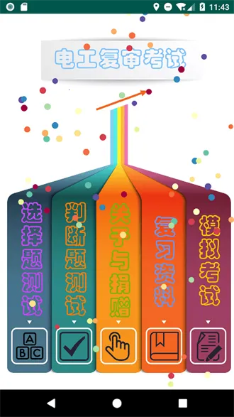 电工复审考试题库(电工复审学习平台)v7.3.6.5 安卓版截图3