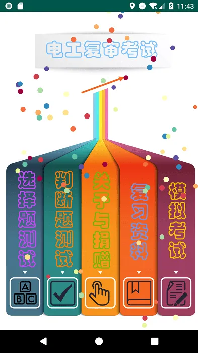 电工复审考试题库(电工复审学习平台)v7.3.6.5 安卓版截图1