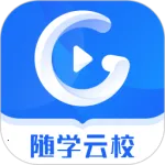 随学云校2025手机版