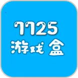 7725游戏盒最新安卓版