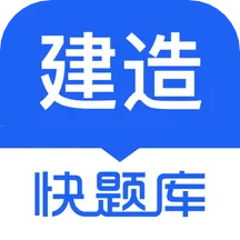 建造师题库通(建造师学习软件)