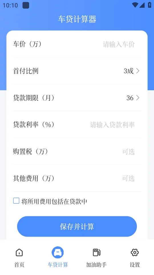 车贷计算器(车贷计算工具)v1.1.1 安卓版截图2