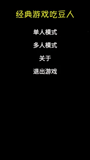 吃豆人(吃豆人游戏玩法)v11.0.6 手机版截图3