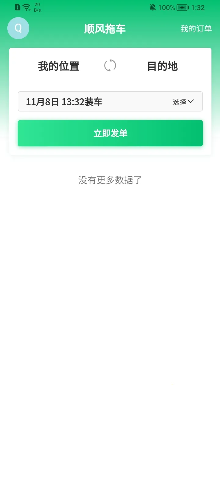 顺风拖车(汽车托运平台)v1.0.3 安卓版截图2