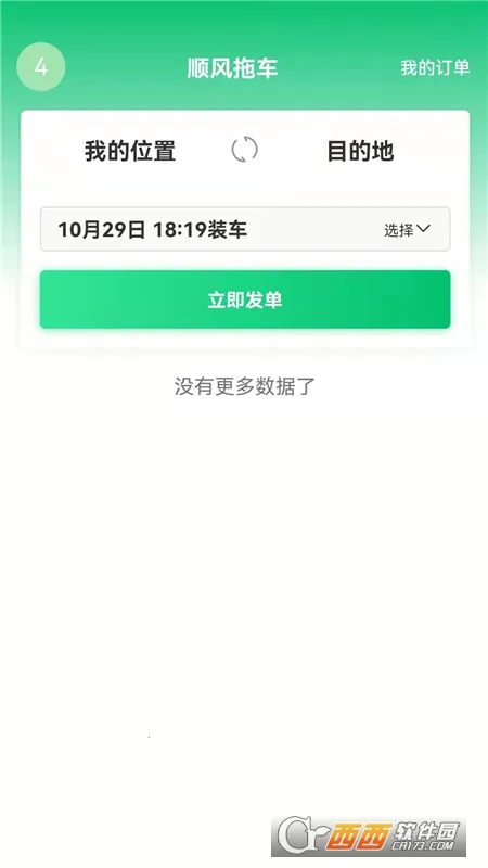 顺风拖车(汽车托运平台)v1.0.3 安卓版截图0
