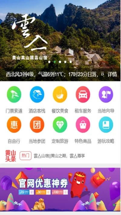 黄山官方平台(黄山旅游预订平台)v1.0.5 安卓版截图2