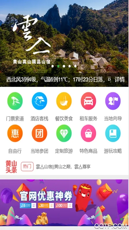 黄山官方平台(黄山旅游预订平台)v1.0.5 安卓版截图4