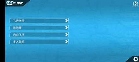 模拟飞行10最新安卓版 模拟飞行10最新安卓版