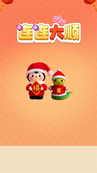 连连大顺(毛线拆除游戏)v1.0.2 安卓版截图2