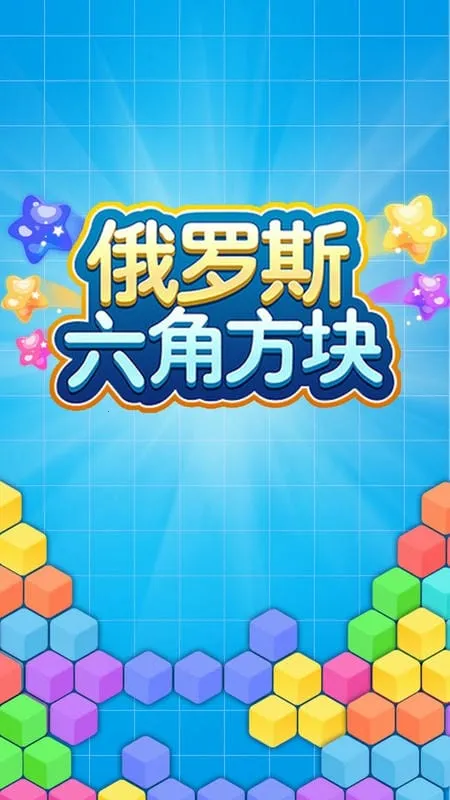 俄罗斯六角方块(六角形消除游戏)v2.0.1 安卓版截图4