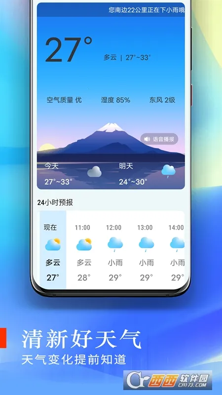 清新好天气(天气信息服务)v1.0.0 安卓版截图0