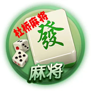 杜桥麻将(杜桥麻将游戏)