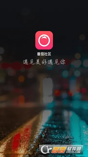 番茄交友(社交交友平台)v9.3.5 手机版截图1