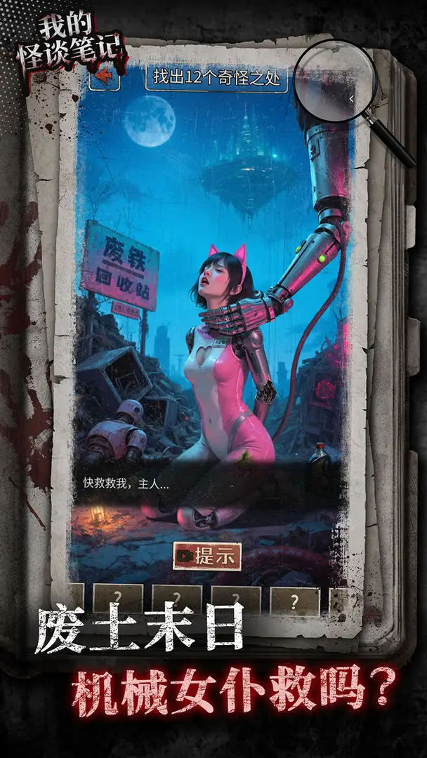 我的怪谈笔记2025官方最新版本v1.0 手机版截图0