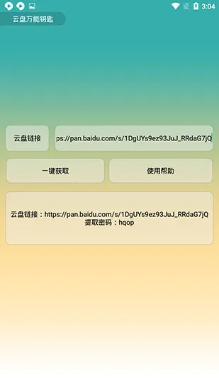 云盘万能钥匙2025下载 云盘万能钥匙2025下载