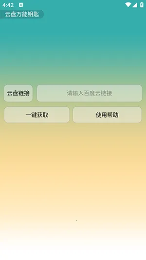 云盘万能钥匙2025下载v1.0 手机版截图4