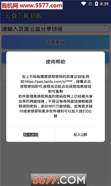 云盘万能钥匙2025下载v1.0 手机版截图1