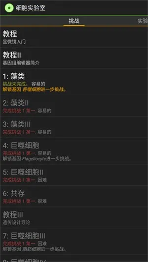 细胞实验室(细胞模拟游戏)v1.0 手机版截图3