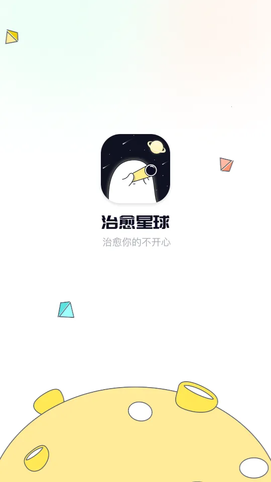 治愈星球(社交治愈平台)v1.2.5 安卓版截图1