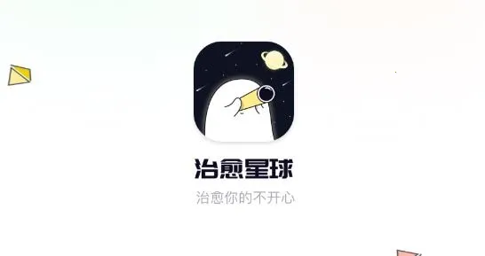 治愈星球(社交治愈平台) 治愈星球(社交治愈平台)