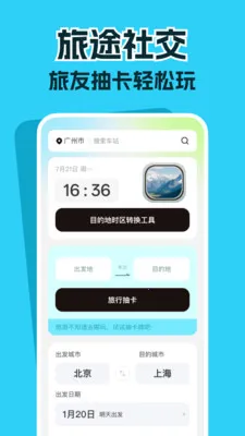 高铁票务管家(高铁出行应用)v1.0.1 安卓版截图3